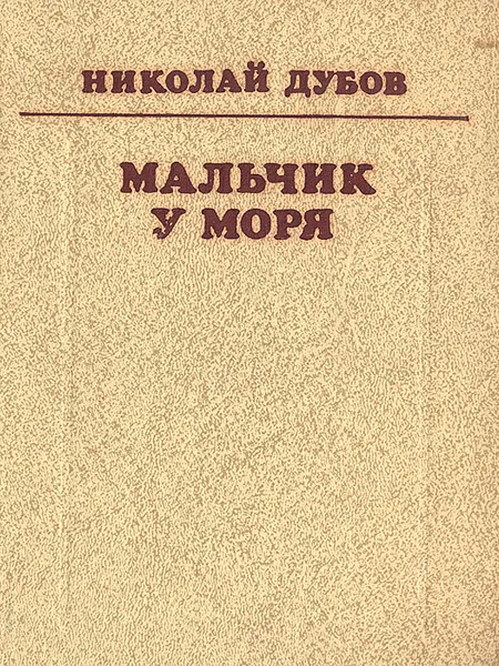 Обложка книги Мальчик у моря, Дубов Николай Иванович