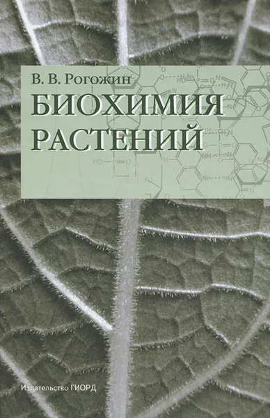 Обложка книги Биохимия растений, В. В. Рогожин