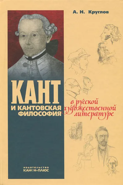 Обложка книги Кант и кантовская философия в русской художественной литературе, А. Н. Круглов