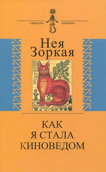 Обложка книги Как я стала киноведом, Нея Зоркая