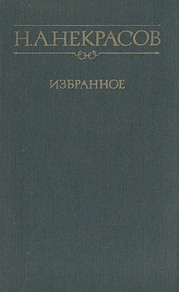 Обложка книги Н. А. Некрасов. Избранное, Некрасов Николай Алексеевич