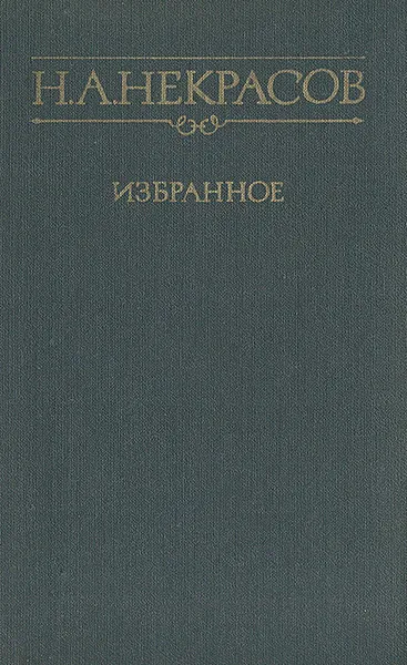 Обложка книги Н. А. Некрасов. Избранное, Н. А. Некрасов