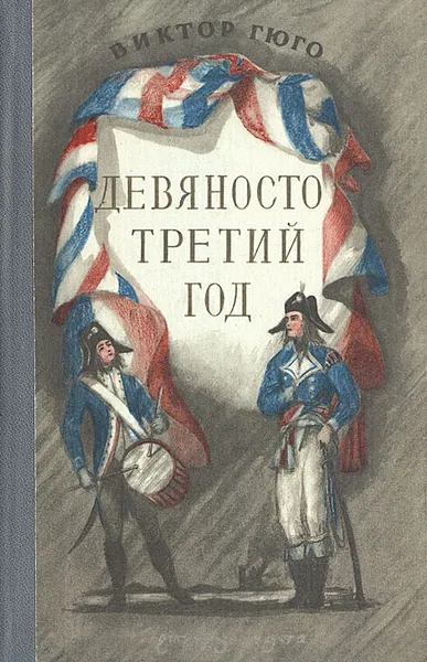 Обложка книги Девяносто третий год, Шишмарева Мария А., Гюго Виктор Мари