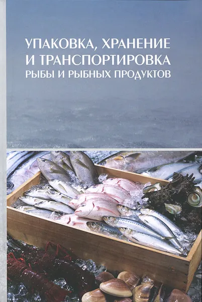 Обложка книги Упаковка, хранение и транспортировка рыбы и рыбных продуктов, Н. В. Долганова, С. А. Мижуева, С. О. Гизиева, Е. В. Першина