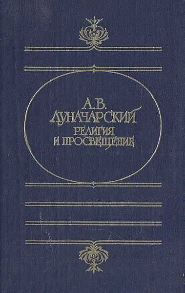 Обложка книги Религия и просвещение, А. В. Луначарский