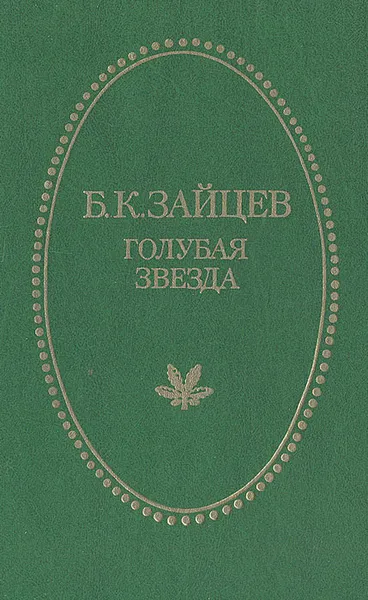 Обложка книги Голубая звезда, Б. К. Зайцев