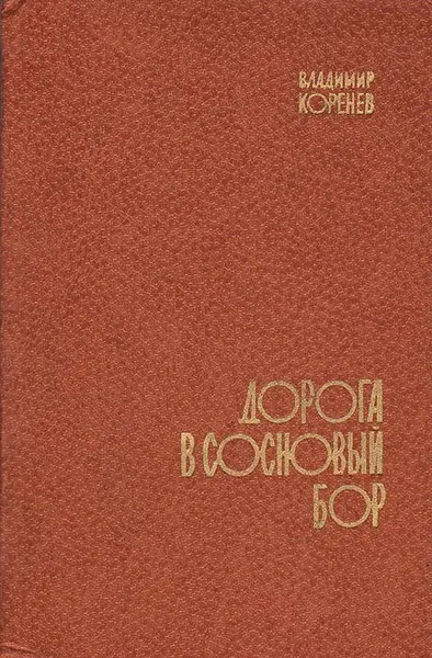 Обложка книги Дорога в сосновый бор, Владимир Коренев