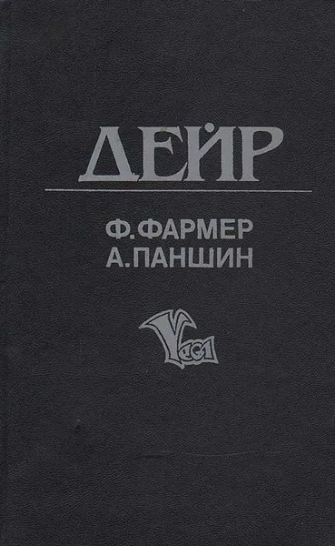 Обложка книги Дейр. Обряд Перехода, Ф. Фармер, А. Паншин