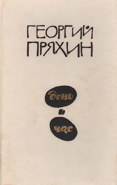 Обложка книги День и час, Георгий Пряхин