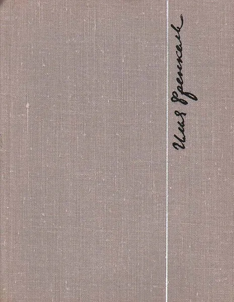 Обложка книги Я найду тебя: Стихи и песни, Илья Френкель