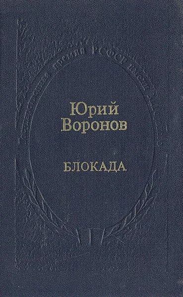 Обложка книги Блокада, Юрий Воронов