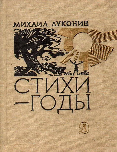 Обложка книги Стихи - годы, Михаил Луконин