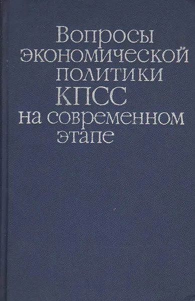 Обложка книги Вопросы экономической политики КПСС на современном этапе, Леонид Абалкин,Алил Омаров,Павел Игнатовский,Валерий Рутгайзер