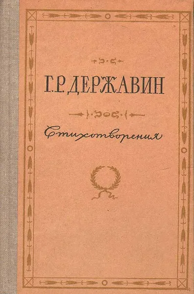 Обложка книги Г. Р. Державин. Стихотворения, Г. Д.  Державин