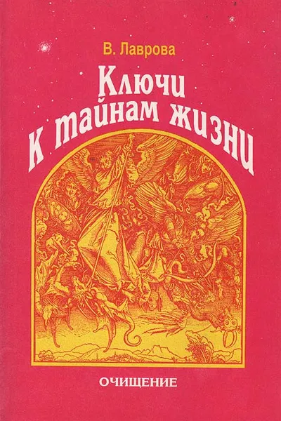 Обложка книги Ключи к тайнам жизни. Очищение, В. Лаврова