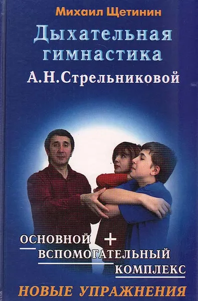 Обложка книги Дыхательная гимнастика А. Н. Стрельниковой, Михаил Щетинин