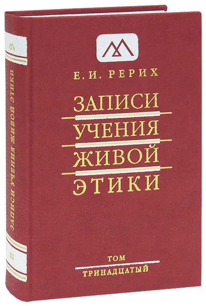 Обложка книги Записи Учения Живой Этики. В 25 томах. Том 13, Е. И. Рерих