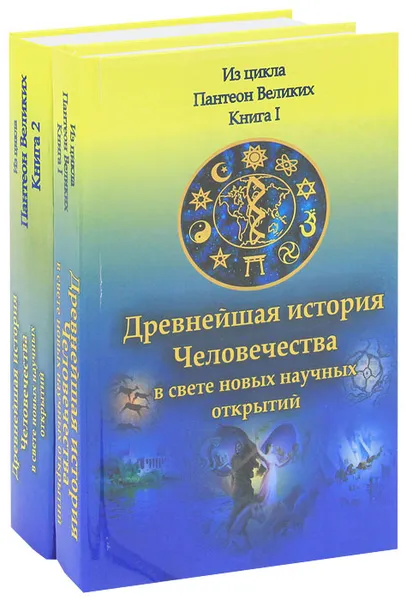 Обложка книги Древнейшая история Человечества в свете новых научных открытий (комплект из 2 книг), А. Р. Хафизов