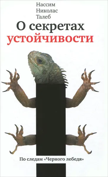 Обложка книги О секретах устойчивости. Прокрустово ложе, Талеб Нассим Николас