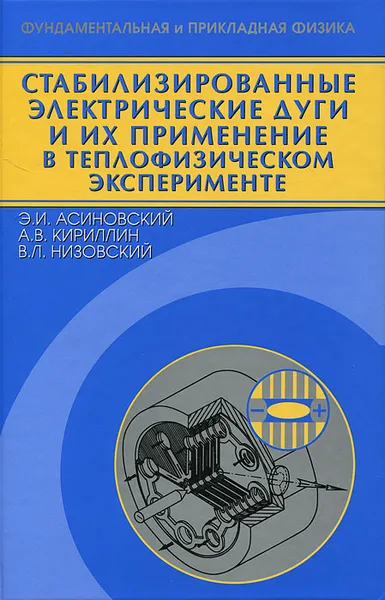 Обложка книги Стабилизированные электрические дуги и их применение в теплофизическом эксперименте, Э. И. Асиновский, А. В. Кириллин, В. Л. Низовский