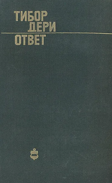 Обложка книги Ответ, Тибор Дери