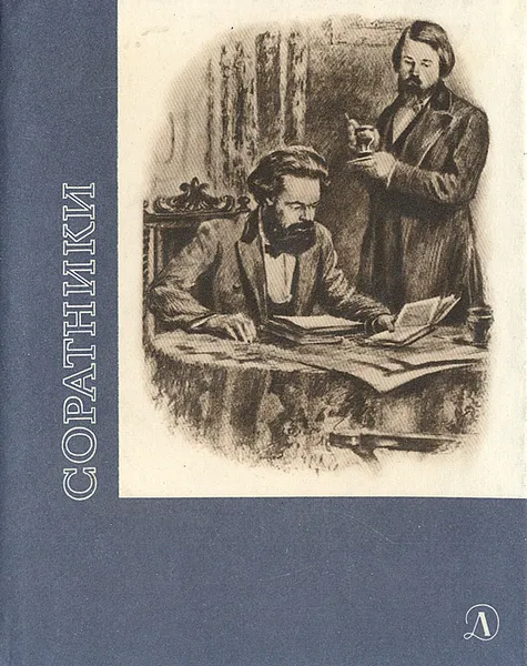 Обложка книги Соратники, А. Домбровский