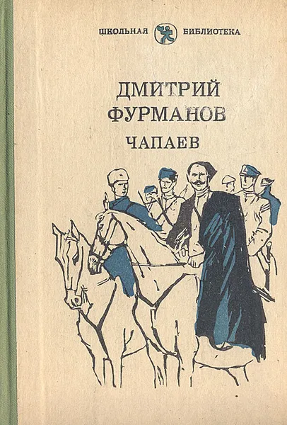 Обложка книги Чапаев, Дмитрий Фурманов