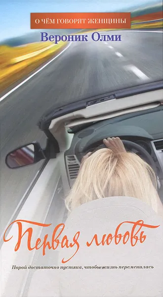 Обложка книги Первая любовь, Вероник Олми