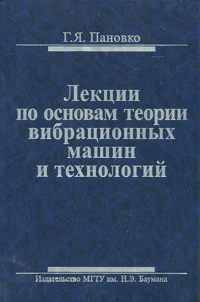 Обложка книги Лекции по основам теории вибрационных машин и технологий, Г. Я. Пановко