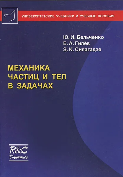 Обложка книги Механика частиц и тел в задачах, Ю. И. Бельченко, Е. А. Гилев, З. К. Силагадзе