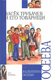 Обложка книги Васек Трубачев и его товарищи, Валентина Осеева