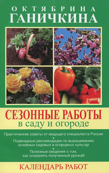 Обложка книги Сезонные работы в саду и огороде. Календарь работ, Октябрина и Александр Ганичкины