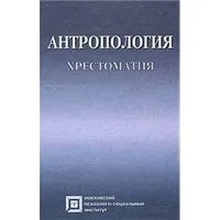 Обложка книги Антропология. Хрестоматия, Леонид Рыбалов, Татьяна Россолимо, Ирина Москвина-Тарханова