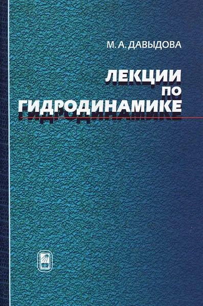 Обложка книги Лекции по гидродинамике, М. А. Давыдова