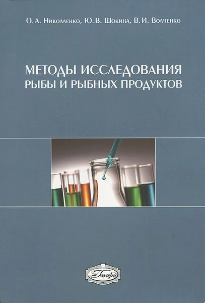 Обложка книги Методы исследования рыбы и рыбных продуктов, О. А. Николаенко, Ю. В. Шокина, В. И. Волченко