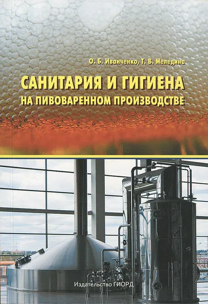 Обложка книги Санитария и гигиена на пивоваренном производстве, О. Б. Иванченко, Т. В. Меледина