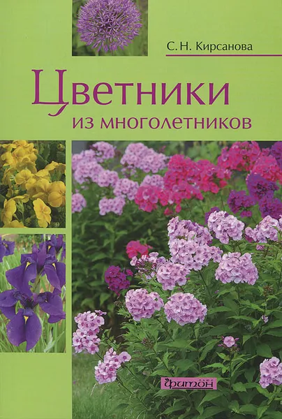 Обложка книги Цветники из многолетников, Кирсанова Светлана Николаевна