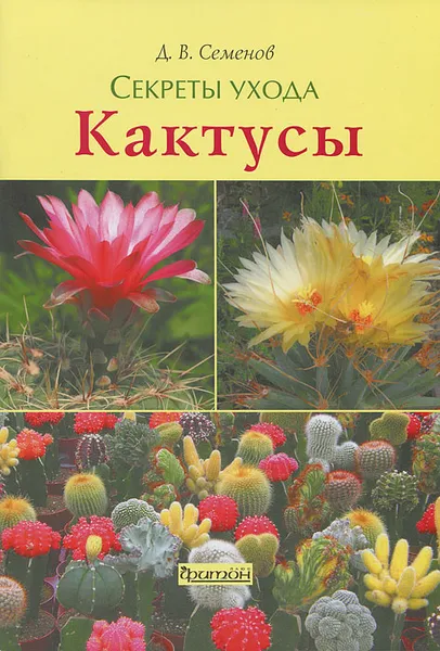 Обложка книги Кактусы. Секреты ухода, Семенов Дмитрий Валерианович