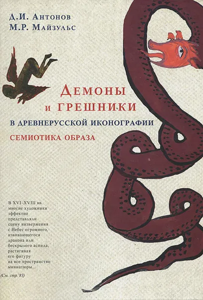 Обложка книги Демоны и грешники в древнерусской иконографии. Семиотика образа, Д. И. Антонов, М. Р. Майзульс