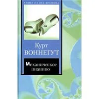 Обложка книги Механическое пианино, Курт Воннегут