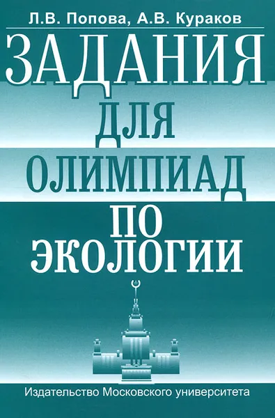 Обложка книги Задания для олимпиад по экологии, Л. В. Попова, А. В. Кураков