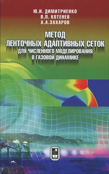 Обложка книги Метод ленточных адаптивных сеток для численного моделирования в газовой динамике, Ю. И. Димитриенко, В. П Котенев, А. А. Захаров