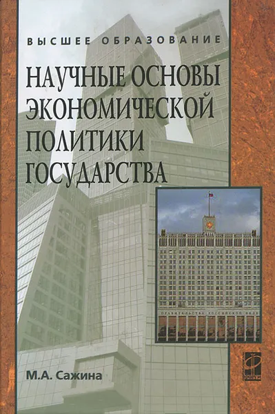 Обложка книги Научные основы экономической политики государства, М. А. Сажина