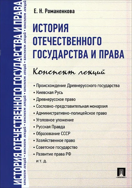 Обложка книги История отечественного государства и права. Конспект лекций, Романенкова Евгения Николаевна