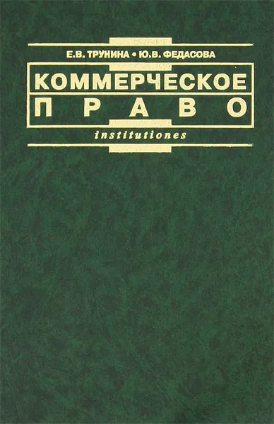 Обложка книги Коммерческое право, Е. В. Трунина, Ю. В. Федасова