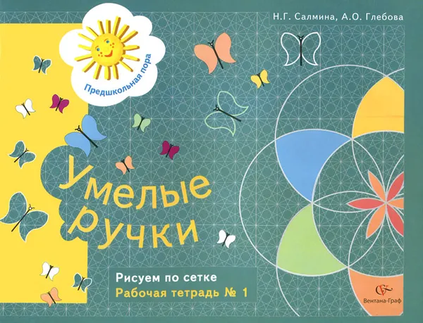 Обложка книги Умелые ручки. Рисуем по сетке. Рабочая тетрадь №1, Н. Г. Салмина, А. О. Глебова