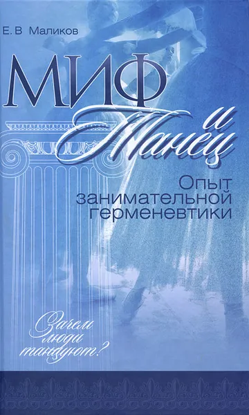 Обложка книги Миф и танец. Опыт занимательной герменевтики, Е. В. Маликов