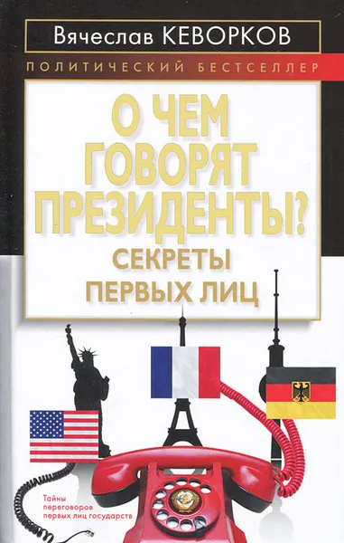 Обложка книги О чем говорят президенты? Секреты первых лиц, Вячеслав Кеворков