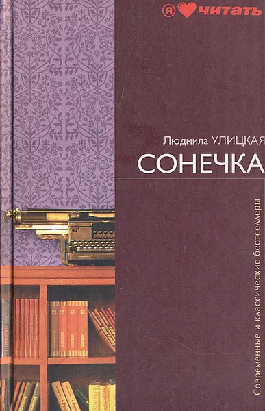 Обложка книги Сонечка, Людмила Улицкая