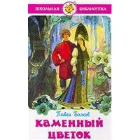 Обложка книги Каменный цветок, Павел Бажов